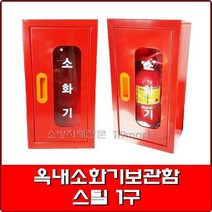 옥내소화기보관함-스틸 1구 0.8T/ 철재소화기보관함/소화기함