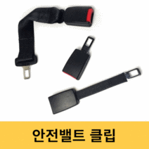 순정형 안전벨트 클립 연장선 카시트설치시 유용 연장클립, 선택2.기본확장형_B타입