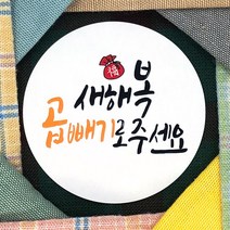 토리나라디자인 신년 새해 설날 명절 인사말 글귀 문구 복주머니 손그림 손글씨 캘리그라피 선물 포장 데코 라벨 스티커, 백색아트지_원형48mm(20개입), 10-새해복곱빼기
