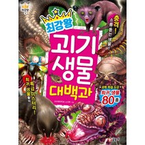 최강왕 괴기 생물 대백과, 글송이, 최강왕 시리즈