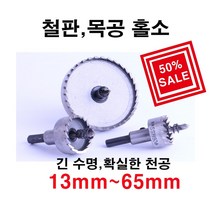 win 홀쏘 홀캇타 철홀소 목공홀소 33mm