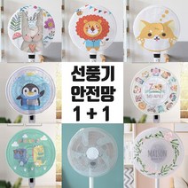 선풍기 안전망 1+1 조절끈타입 선풍기망 보호망 덮개, 하트토끼