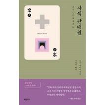 사색 판매원, 호시 신이치 저/이영미 역, 하빌리스
