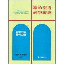 킷텔 단권 원어 사전(신약 성서 신학 사전)