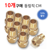 [ 동파이프 부속 ] 동링직 CM 15A, 10개입