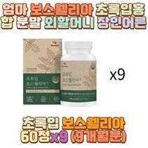 엄마 보스웰리아 초록입홍합 분말 외할머니 장인어른 장모님 아빠 운동선수 노가다 육체노동 캐디 캐셔 장 시간 거리 서서 택시 택배 버스 운전 일 하는사람 외근직 영업직 헬스 마라토너 등산 홀서빙 주방일 알바