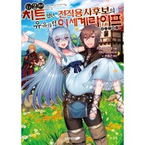 LV2부터 치트였던 전직 용사후보의 유유자적 이세계 라이프 1 : S Novel+