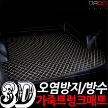 다온굿즈 입체퀼팅 가죽트렁크매트_현대차종, YF소나타 휘발유, 블랙+레드테두리