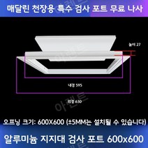 천장점검구 점검구설치 천정 화장실 알류미늄 점검구, 알루미늄 지지형 개구부 600x600