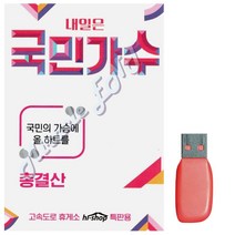 음악USB 내일은 국민가수, 쿠팡 본상품선택