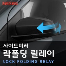2022년 신제품 혜주파 포터2 사이드미러 락폴딩릴레이 순정 잭바이잭, 락폴딩릴레이 단품구매