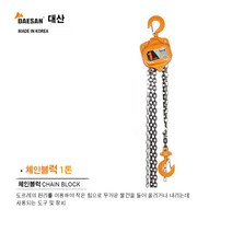 국산/ 대산호이스트/ 체인블럭/ 체인블록/ 1톤 2톤 3톤, 대산/ 국산/ 체인블럭 1톤, 1개