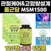 종근당 종근당건강 MSM MSN 엠에스엠 식이유황 3통 정 조인트 관절 디메틸설폰 영양제 플러스 1500 프리미엄 골드 케어 파워 무릎 식약청 식약처 에에스엠 고함량 캡슐 인증