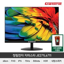 정림전자 지마스타 JE271L6711 IPS FHD 리얼75 HDR 광시야각 무결점, JE271L6711 무결점