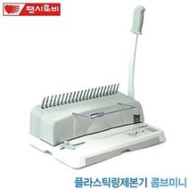샵민트 플라스틱링제본기 콤브미니 사무기기 사무실 천공수 사무용품 학원 관공서 깊이조절 펀칭핀수21개, 최대 매수본상품선택