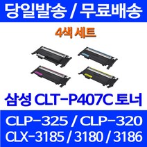 무료배송토너 삼성 CLT-K407S 4색 세트 CLX-3185WK 3185K CLP-325K 프린터기 카트리지 레이저젯 가정용 슈퍼 재생 CLP-325WK CLT407, 4개입, CLT-P407C 4색 호환 세트 정품품질