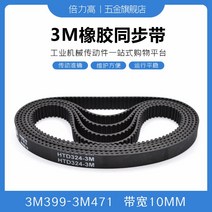 타이밍벨트 3M3993M471 고무 동기화 가죽 데리고 둥글다 호 형 있음 HTD 대역폭 10 2618860005, 타이밍벨트 3M -441