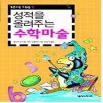 [개똥이네][중고-하] 성적을 올려주는 수학마술