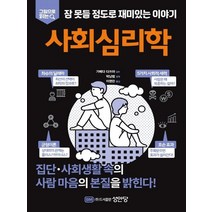 성안당 사회심리학 - 그림으로 읽는 잠 못들 정도로 재미있는 이야기, 없음