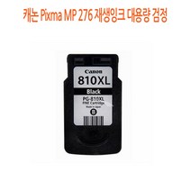 캐논 Pixma MP 276 재생잉크 대용량 검정 캐논재생잉크/캐논프린터소모품/캐논잉크/프린터재생잉크/재생잉크싸게파는곳, 단일 수량