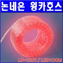 [그린존] 논네온 윙카호스(LD-1201 / LED100M), 논네온커넥트(스위치)