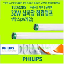 필립스 PHILIPS TLD32RS 32W 삼파장 형광등 램프, 주광색