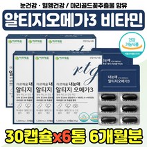 오메가 쓰리 3리 비타민 A E 보조제 남자 여자 친구 혈행 개선제 엔초비 오매가 트리플 FISHOIL 부모님 3세대 알티지 오메가3 알작은 황반 색소 스마트폰 20대 30대, 눈건강 rTG 오메가 x6통