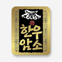 정육스티커 한우암소 CMSB-01 (금박) (1000매) 고기 선물세트 정육점 고깃집 마트
