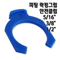 정수기피팅 락킹그립 안전클립, 1개, 락킹3/8 1개