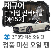 [JAGUAR ZF 8단 미션 오일 팬] 재규어 F-타입 컨버터틀[X152] 2.0 Ti4/ 3.0 SCV6/ SCV6 S/ SCV6 S AWD(12~년식 호환) 8HP45/ 70