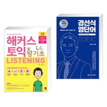 경선식토익 TOP20 인기 상품