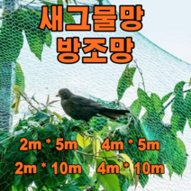 라코랩 대형 새그물망 새그물 방조망 농작물 보호 농사그물 방조그물, 2m x10m