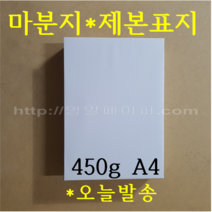 [영일페이퍼] A4 마분지 450g 100매 제본표지 백표지