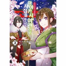 이노플리아 아야카시여관으로시집을가다 3 카쿠리요의여관밥 만화, One color | One Size, 9791138010696