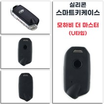 모하비 더 마스터 실리콘 자동차키케이스 스마트키케이스 1개 U타입