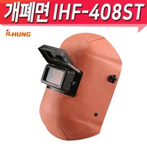 일흥 용접면 개폐면 IHF-408ST 강화유리 헬멧형 헤드밴드식 용접 보호대 보호구 웰빙 작업, 일흥 개폐면 IHF-408ST