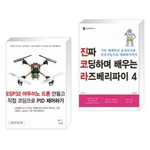 ESP32 아두이노 드론 만들고 직접 코딩으로 PID 제어하기 + 진짜 코딩하며 배우는 라즈베리파이 4 (전2권)