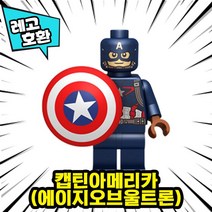 [큐브월드] 레고호환 어벤져스 캡틴아메리카 윈터솔저 팔콘 블록 미니피규어 컬렉션 중국레고, 02. 캡틴아메리카(에이지오브울트론)