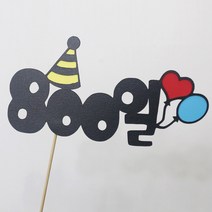 고백하는날 백일 100일 기념일 파티 케이크 고깔모자 토퍼, 800일토퍼, 1개