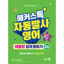 해커스톡 자동발사영어 레벨업 길게 말하기 2:에코잉 학습법으로 영어회화 자동발사, 해커스어학연구소