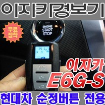 브랜드없음 이지카경보기 E6G-S 순정버튼용 원격시동기 양방향스마트, 상세정보참조