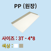 배송비 무료 PP 시트 원판 판재 백색 흰색 쑥색 녹색 8t 1200x2400mm 원장 원자재