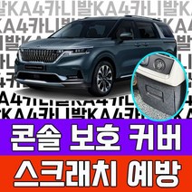 YDW7C6926 9인승 콘솔 풀체인지 튜닝 아빠선물 가족차 스크래치 보호 차박 캠핑카 기아 카니발 4세대 커버 4세대용품 꾸미기 아빠차튜닝 2열 오빠선물 용품 7인승 가솔린 꾸며보기 공구장비