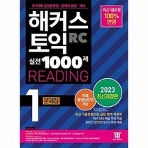 2023 해커스 토익 실전 1000제 1 RC Reading 리딩 문제집 개정판, 상품명