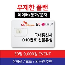 한국선불유심 (통화+문자+데이터) 무제한 30일 LTE 70GB, 1, C.30일 통화[국내무제한]+LTE70GB