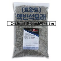 [토황토]맥반석 모래 가루 2-3.5mm 소포장 2kg 기능성몰탈 투수용 정수용 원예용