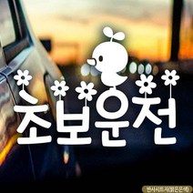 자동차스티커 나들이 반사시트지 초보운전스티커탈부착 초보운전자석스티커 초보운전준비 초보운전필수품