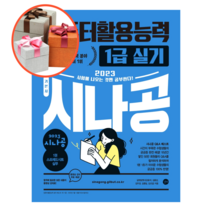 사은품 + 2023 시나공 컴퓨터활용능력 1급 실기