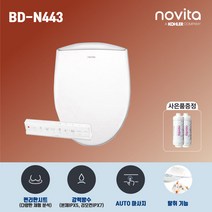노비타 BD-N443 + 필터2개 노비타비데 컴포트 방수비데 자가설치 / 스테인레스 수압조절 소프트개폐 자동노즐세척, 기사설치(설치비 20.000원 추가)