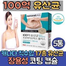 (싹쓰리맘)100억 보장 프로바이오틱스/락토바실러스가세리 17 종 유산균/퍼멘텀 플란타룸 Q180/살리바리우스 아시도필러스/장용성 캡슐/캐나다산/식약처인증, 30캡슐, 5통